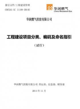 華潤工程建設(shè)項(xiàng)目分類、編碼及命名指引