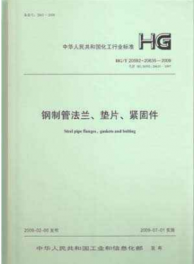 鋼制管法蘭、墊片和緊固件化工標(biāo)準(zhǔn)T 20592~20635-2009
