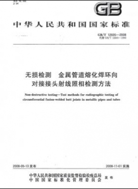 無損檢測 金屬管道熔化焊環(huán)向?qū)咏宇^射線照相檢測方法國標/T 12605-2008