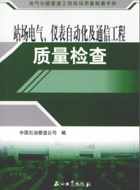 油氣長(zhǎng)輸管道工程現(xiàn)場(chǎng)質(zhì)量檢查手冊(cè) 站場(chǎng)電氣、儀表自動(dòng)化及通信工程質(zhì)量檢