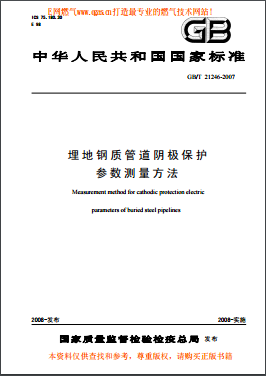 埋地鋼質管道陰極保護參數(shù)測量方法國標/T 21246-2007