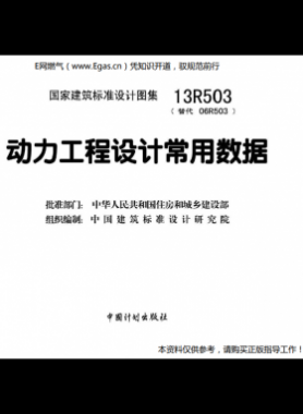 13R503：動力工程設計常用數(shù)據(jù)