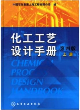 《化工工藝設(shè)計手冊》（第四版）分為上、下兩冊