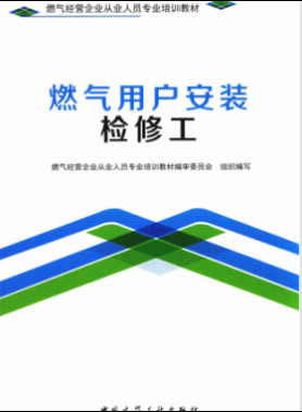 燃氣用戶安裝檢修工 燃氣經營企業(yè)從業(yè)人員專業(yè)培訓教材