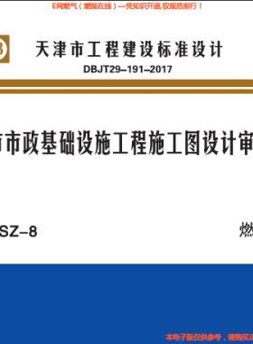天津市市政基礎(chǔ)設(shè)施工程施工圖設(shè)計審查要點 燃?xì)馄?津17SZ-8