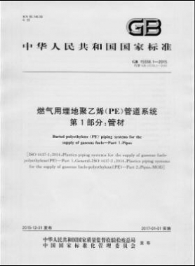 國標 15558.1-2015燃氣用埋地聚乙烯（PE）管道系統(tǒng) 第1部分：管材