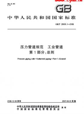 壓力管道規(guī)范 工業(yè)管道  國標/T 20801-2006	