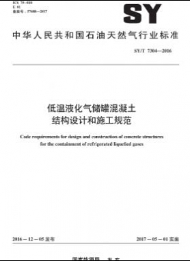 低溫液化氣儲罐混凝土結(jié)構(gòu)設(shè)計和施工規(guī)范石油天然氣標(biāo)準(zhǔn)/T 7304-2016