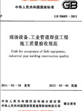 國(guó)標(biāo)50683-2011 現(xiàn)場(chǎng)設(shè)備、工業(yè)管道焊接工程施工質(zhì)量驗(yàn)收規(guī)范