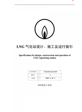 LNG氣化站設計、施工及運行指引港華集團工程部
