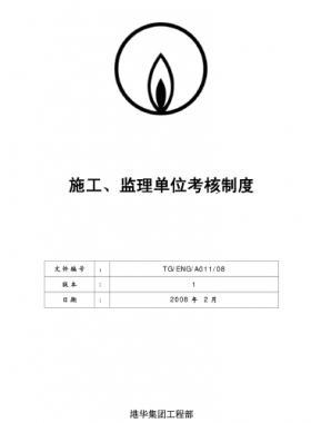 港華施工、監(jiān)理單位考核制度