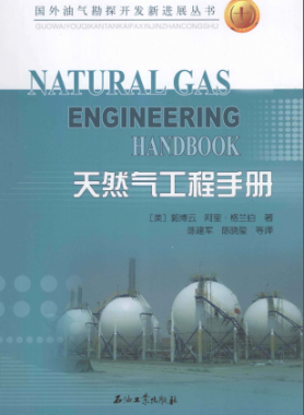 天然氣工程手冊(cè) [美] 郭博云,[美] 阿里·格蘭伯；陳建軍,陳曉璽
