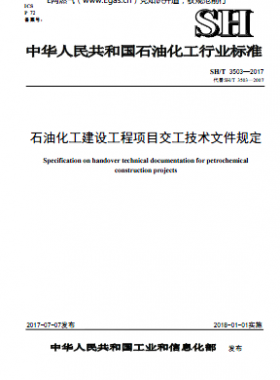 石油化工建設(shè)工程項目交工技術(shù)文件規(guī)定石化標準∕T 3503-2017