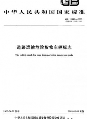 道路運(yùn)輸危險(xiǎn)貨物車輛標(biāo)志國(guó)標(biāo) 13392-2005