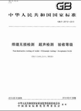 焊縫無損檢測 超聲檢測 驗收等級國標(biāo)/T 29712-2013