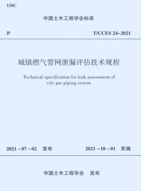 城鎮(zhèn)燃?xì)夤芫W(wǎng)泄漏評估技術(shù)規(guī)程T CCES 24-2021