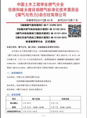 國標(biāo)/T 51098-2015、國標(biāo) 51102-2016、國標(biāo) 51131-2016、國標(biāo) 51142-2015標(biāo)準(zhǔn)宣貫研討會(huì)正式通知