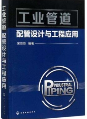 《工業(yè)管道配管設計與工程應用》宋岢岢編著電子版下載