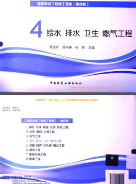 建筑安裝工程施工圖集 4 給水排水衛(wèi)生煤氣工程 第4版2014年（燃?xì)夤こ滩糠郑?[吳俊奇，邢同春，張輝 主編]