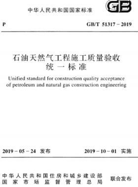 石油天然氣工程施工質(zhì)量驗收統(tǒng)一標(biāo)準(zhǔn)國標(biāo)/T 51317-2019