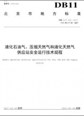 液化石油氣、壓縮天然氣和液化天然氣 供應(yīng)站安全運(yùn)行技術(shù)規(guī)程DB11/T 451-2017