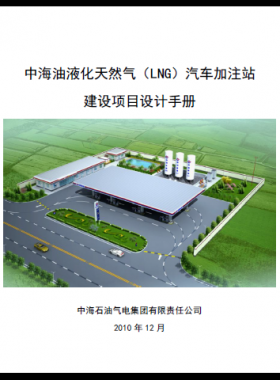 中海油液化天然氣（LNG）汽車加注站建設項目設計手冊