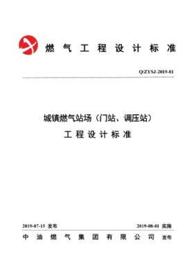 中油城鎮(zhèn)燃氣場站（門站、調(diào)壓站）工程設(shè)計標準QZYSJ-2019-01