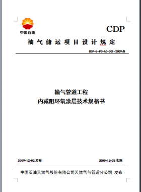 內減阻涂層技術規(guī)格書CDP-S-PC-AC-001-2009B