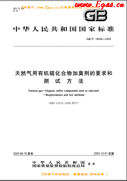 天然氣用有機(jī)硫化合物加臭劑的要求和測試方法國標(biāo)/T 19206-2003