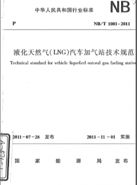 液化天然氣（LNG）汽車加氣站技術規(guī)范NB/T 1001-2011