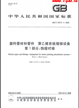 塑料管材和管件 聚乙烯系統(tǒng)熔接設(shè)備 第1部分:熱熔對接國標(biāo)/T 20674.1-2006