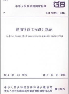 輸油管道工程設(shè)計規(guī)范國標(biāo) 50253-2014