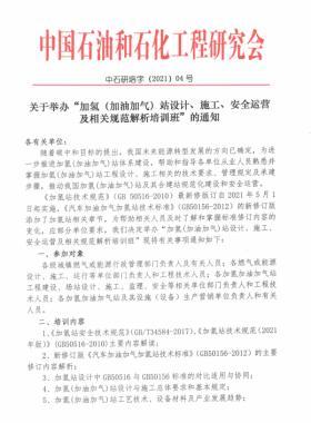 關(guān)于舉辦“加氫（加油加氣）站設(shè)計、施工、安全運營及相關(guān)規(guī)范解析培訓(xùn)班 ”的通知