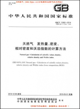 天然氣發(fā)熱量、密度、相對(duì)密度和沃泊指數(shù)的計(jì)算方法國(guó)標(biāo)/T 11062—2014