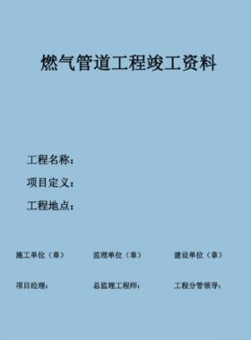 某燃氣公司常規(guī)燃氣工程竣工資料新模板PDF格式(60頁)