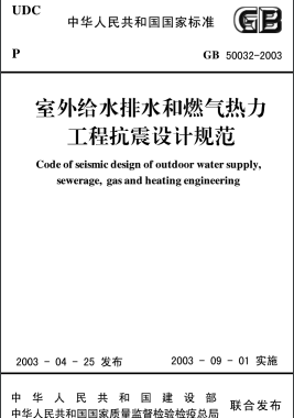 室外給水排水和燃氣熱力工程抗震設(shè)計規(guī)范 國標50032-2003