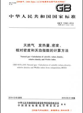 天然氣發(fā)熱量、密度、相對(duì)密度和沃泊指數(shù)的計(jì)算方法國(guó)標(biāo)/T 11062—2014