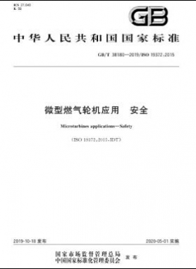 微型燃?xì)廨啓C(jī)應(yīng)用 安全國標(biāo)/T 38180-2019