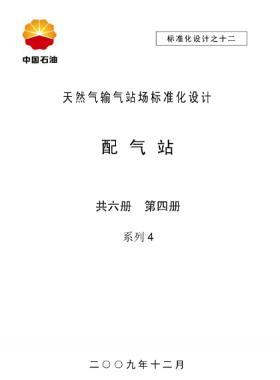 天然氣輸氣站場標準化設(shè)計-——配氣站系列4