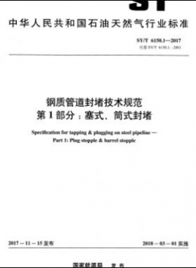 鋼質(zhì)管道封堵技術規(guī)范 第1部分：塞式、筒式封堵石油天然氣標準/T 6150.1-2017