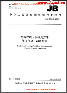 塑料焊縫無損檢測(cè)方法 第4部分：超聲檢測(cè)機(jī)械標(biāo)準(zhǔn)/T 12530.4-2015