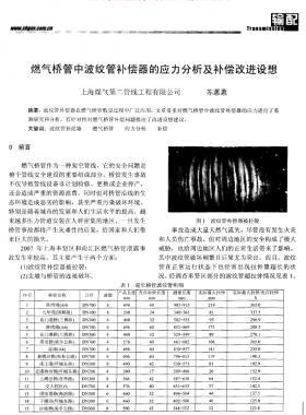 燃?xì)鈽蚬苤胁y管補償器的應(yīng)力分析及補償改進(jìn)設(shè)想