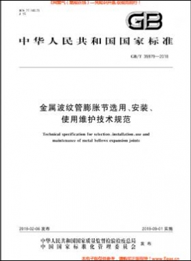 金屬波紋管膨脹節(jié)選用、安裝、使用維護(hù)技術(shù)規(guī)范國標(biāo)/T 35979-2018