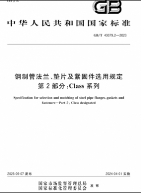 鋼制管法蘭、墊片及緊固件選用規(guī)定 第2部分：Class系列國標(biāo)/T 43079.2-2023