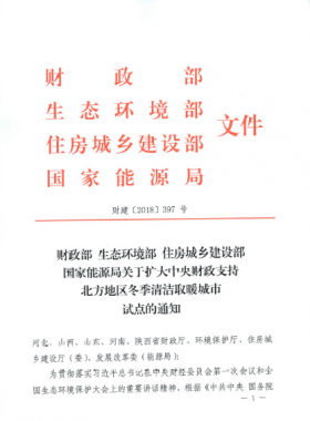 《關(guān)于擴(kuò)大中央財(cái)政支持北方地區(qū)冬季清潔取暖城市試點(diǎn)的通知》財(cái)建[2018]397號
