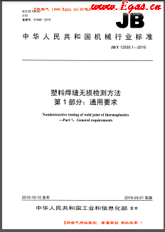 塑料焊縫無損檢測(cè)方法 第1部分：通用要求機(jī)械標(biāo)準(zhǔn)/T 12530.1-2015