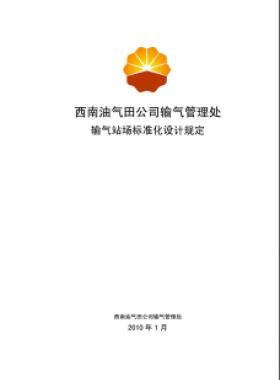西南油氣田公司輸氣管理處輸氣站場標準化設(shè)計規(guī)定