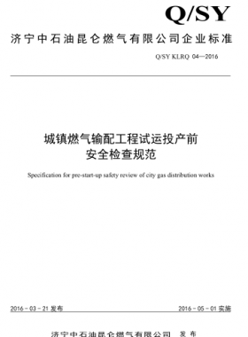城鎮(zhèn)燃氣輸配工程試運投產前安全檢查規(guī)范 Q/石油天然氣標準 KLRQ04-2016