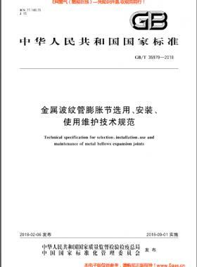 金屬波紋管膨脹節(jié)選用、安裝、使用維護技術(shù)規(guī)范國標/T 35979-2018