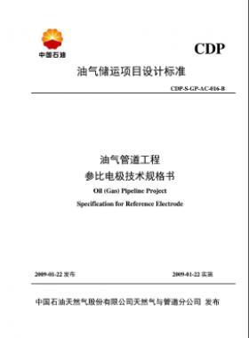 油氣儲運項目設計標準油氣管道工程參比電極技術規(guī)格書CDP-S-GP-AC-016-B